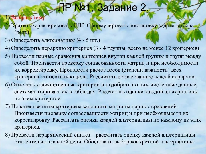 1) Выбрать тему 2) Кратко охарактеризовать ЛПР. Сформулировать постановку задачи