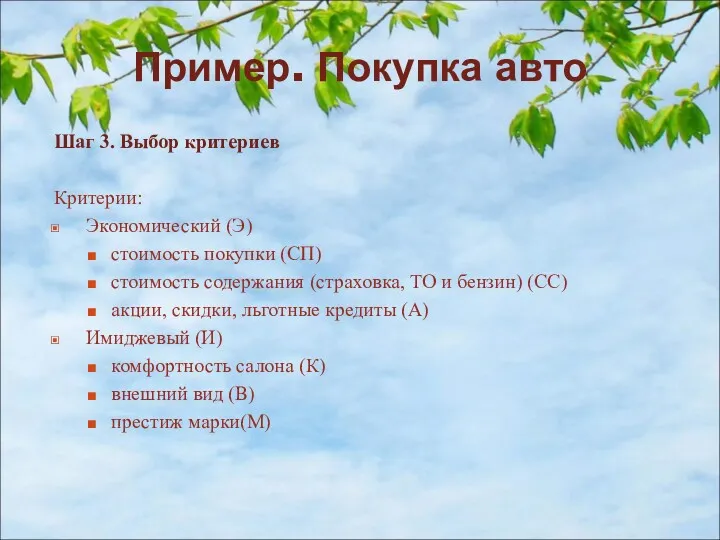 Пример. Покупка авто Шаг 3. Выбор критериев Критерии: Экономический (Э)