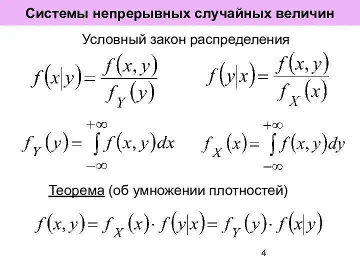 Системы непрерывных случайных величин Условный закон распределения Теорема (об умножении плотностей)
