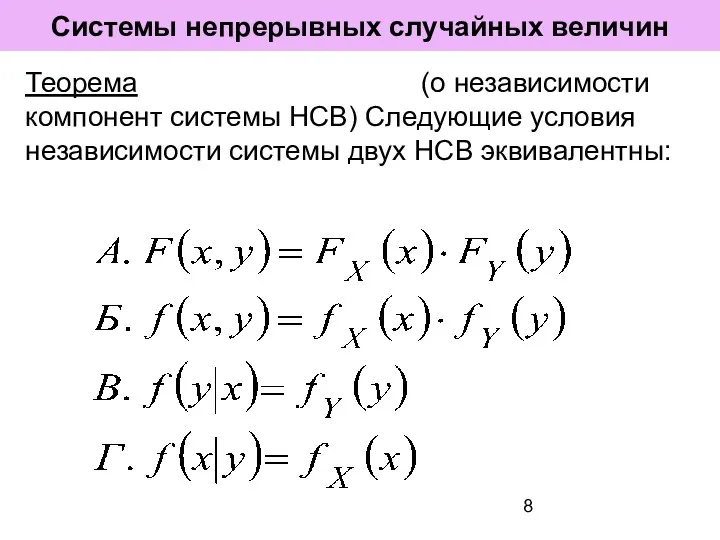 Системы непрерывных случайных величин Теорема (о независимости компонент системы НСВ)