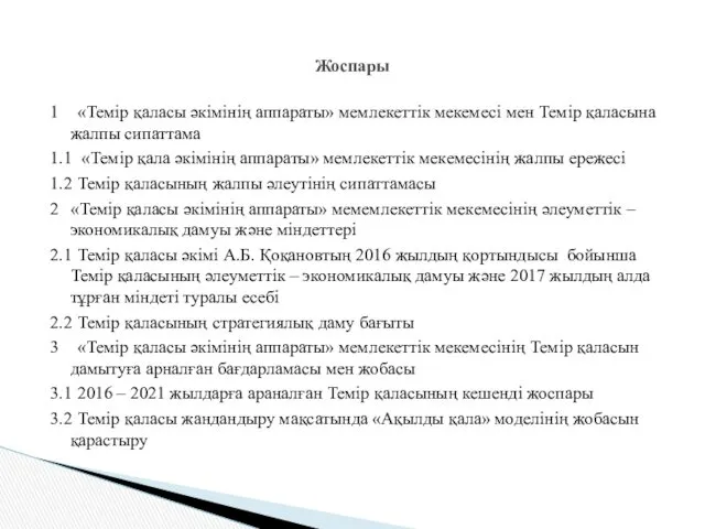 1 «Темір қаласы әкімінің аппараты» мемлекеттік мекемесі мен Темір қаласына