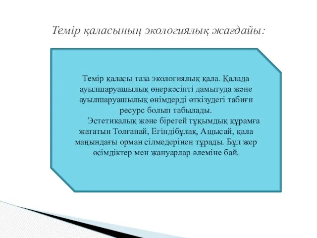 Темір қаласының экологиялық жағдайы: Темір қаласы таза экологиялық қала. Қалада