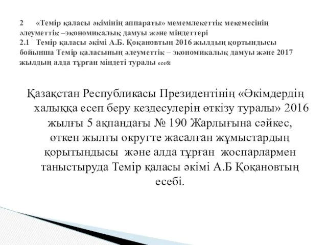 Қазақстан Республикасы Президентінің «Әкімдердің халыққа есеп беру кездесулерін өткізу туралы»