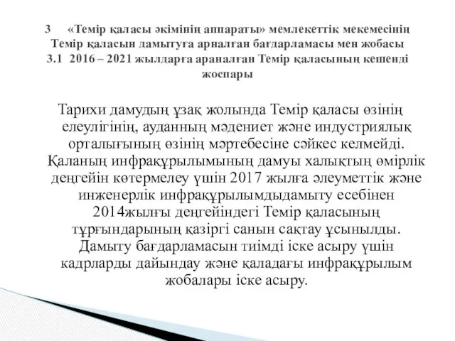 Тарихи дамудың ұзақ жолында Темір қаласы өзінің елеулігінің, ауданның мәдениет