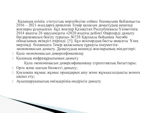 Қаланың өзінің статустық мәртебесіне сәйкес болмауына байланысты 2016 – 2021