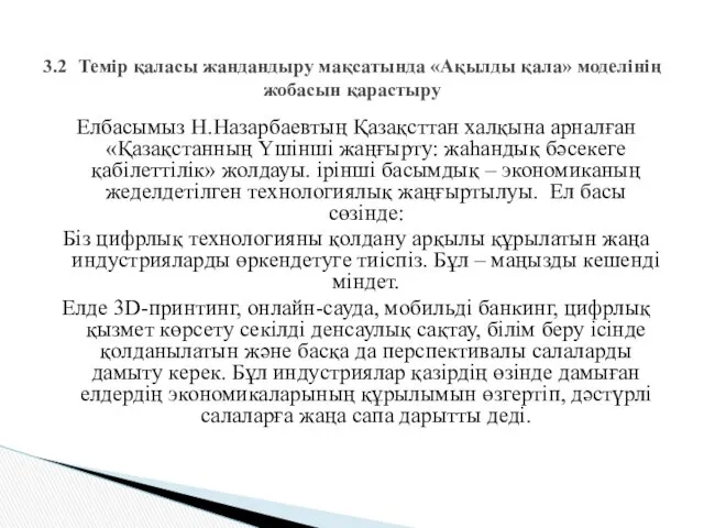 Елбасымыз Н.Назарбаевтың Қазақсттан халқына арналған «Қазақстанның Үшінші жаңғырту: жаһандық бәсекеге