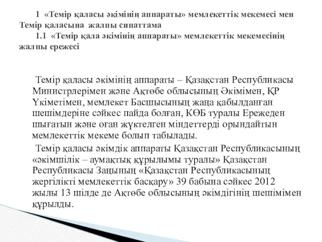 Темір қаласы әкімінің аппараты – Қазақстан Республикасы Министрлерімен және Ақтөбе