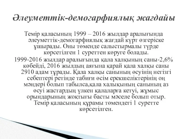 Темір қаласының 1999 – 2016 жылдар аралығында әлеуметтік-демогарфиялық жағдай күрт