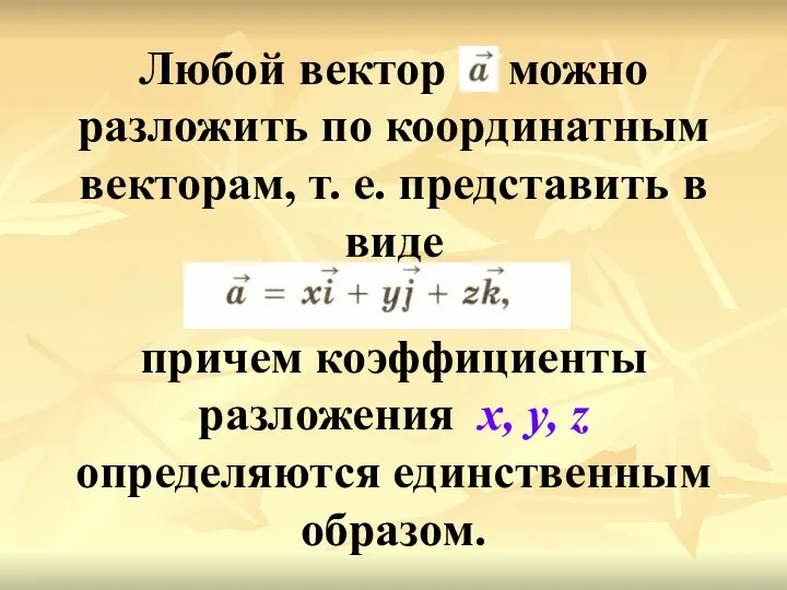 Любой вектор можно разложить по координатным векторам, т. е. представить