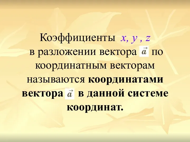 Коэффициенты х, у , z в разложении вектора по координатным