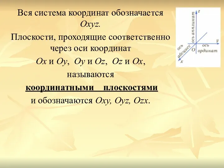 Вся система координат обозначается Охуz. Плоскости, проходящие соответственно через оси