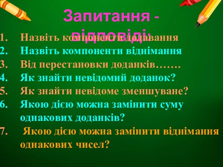 Запитання - відповіді: Назвіть компоненти додавання Назвіть компоненти віднімання Від