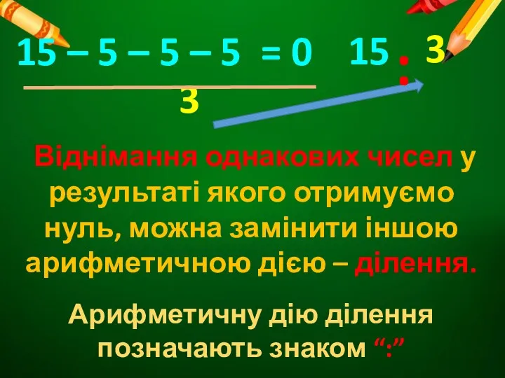 Віднімання однакових чисел у результаті якого отримуємо нуль, можна замінити