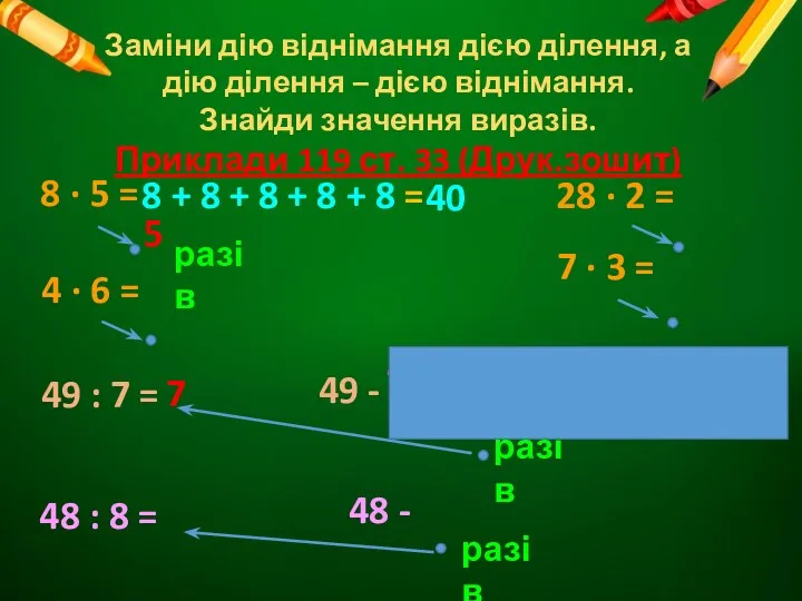 Заміни дію віднімання дією ділення, а дію ділення – дією