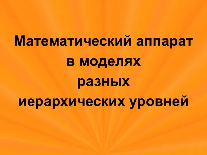 Математический аппарат в моделях разных иерархических уровней