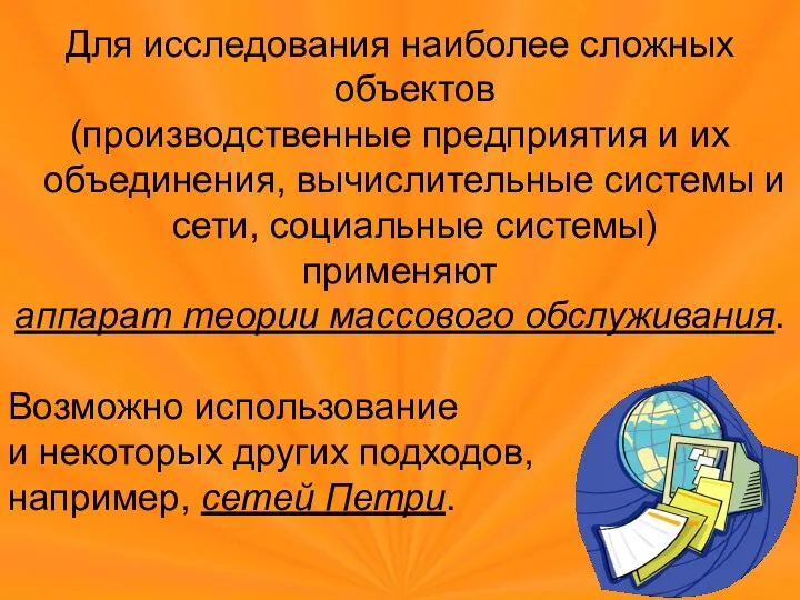 Для исследования наиболее сложных объектов (производственные предприятия и их объединения,