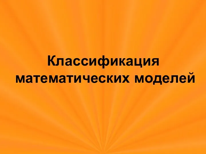 Классификация математических моделей