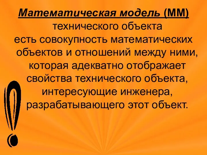 Математическая модель (ММ) технического объекта есть совокупность математических объектов и