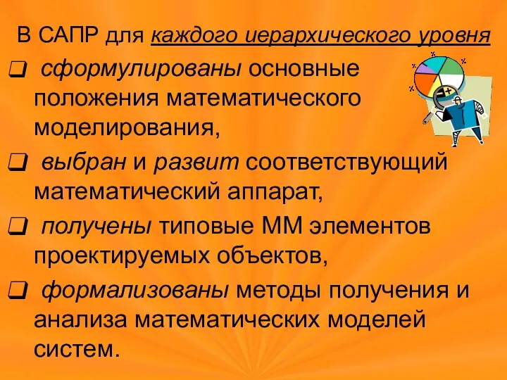 В САПР для каждого иерархического уровня сформулированы основные положения математического