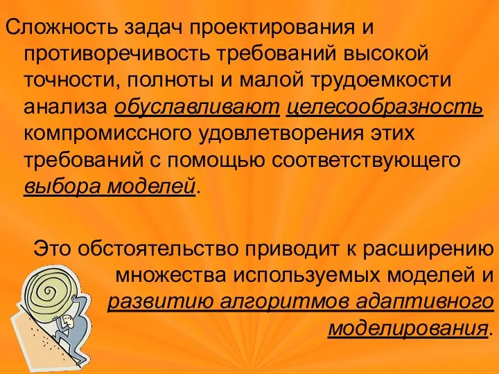 Сложность задач проектирования и противоречивость требований высокой точности, полноты и