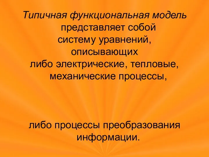 Типичная функциональная модель представляет собой систему уравнений, описывающих либо электрические,