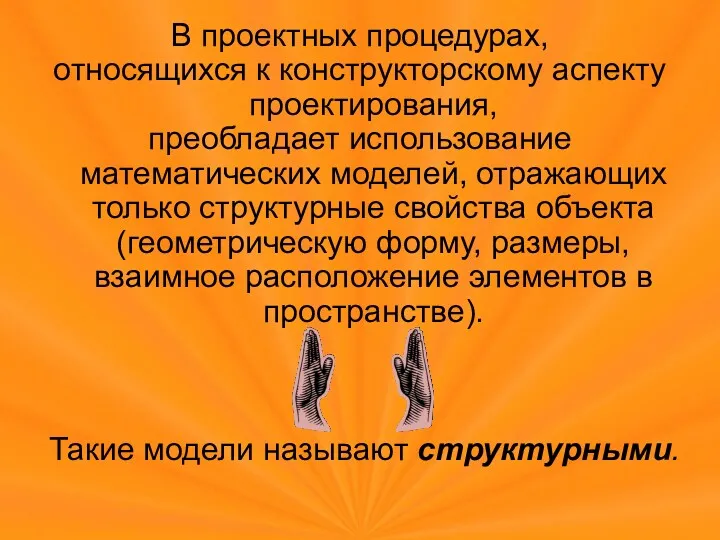 В проектных процедурах, относящихся к конструкторскому аспекту проектирования, преобладает использование