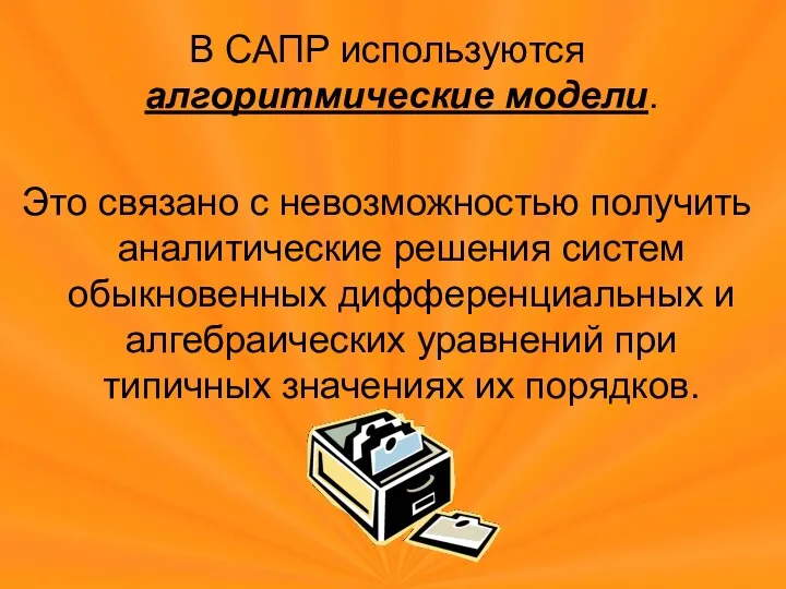 В САПР используются алгоритмические модели. Это связано с невозможностью получить