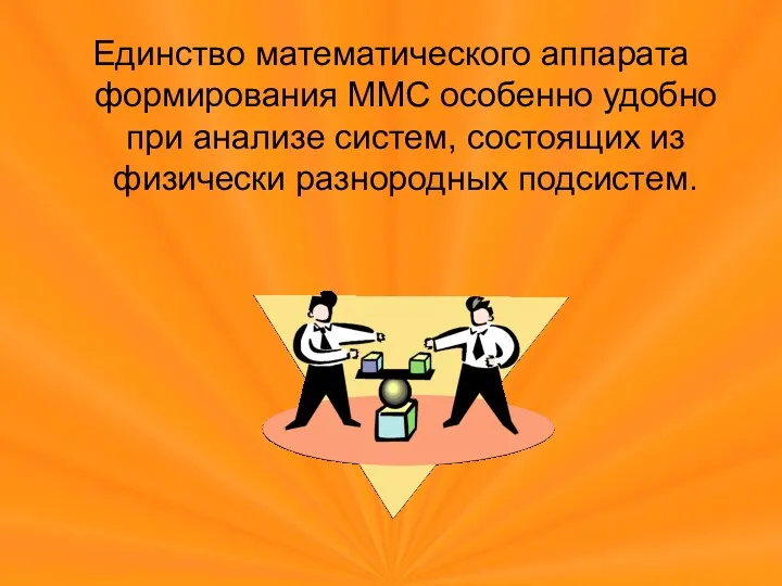 Единство математического аппарата формирования ММС особенно удобно при анализе систем, состоящих из физически разнородных подсистем.