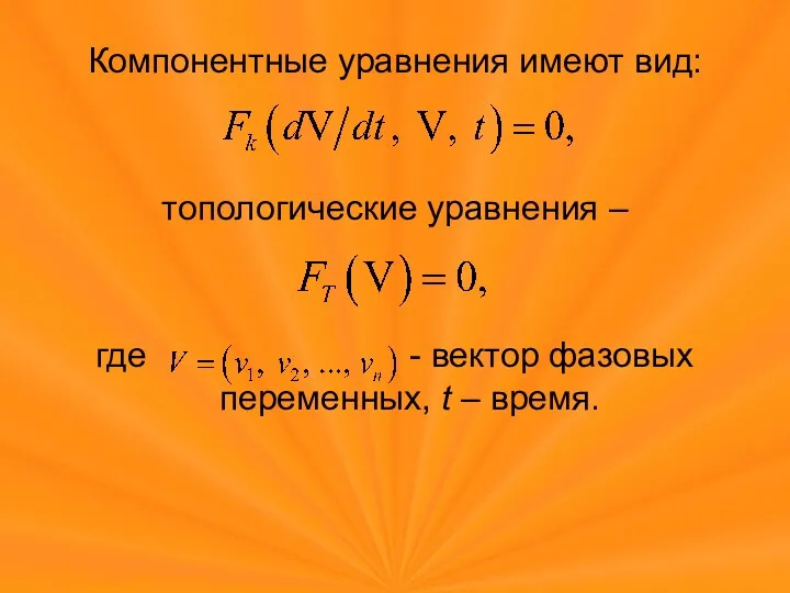 Компонентные уравнения имеют вид: топологические уравнения – где - вектор фазовых переменных, t – время.