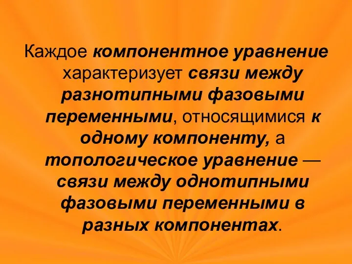 Каждое компонентное уравнение характеризует связи между разнотипными фазовыми переменными, относящимися