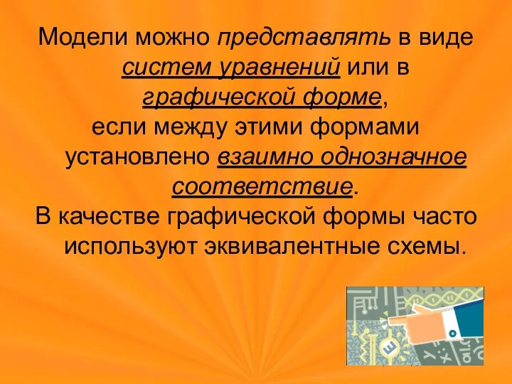 Модели можно представлять в виде систем уравнений или в графической