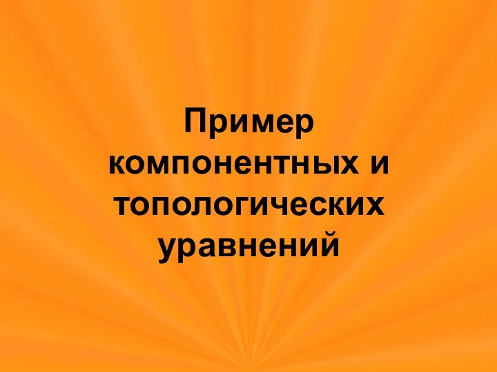 Пример компонентных и топологических уравнений