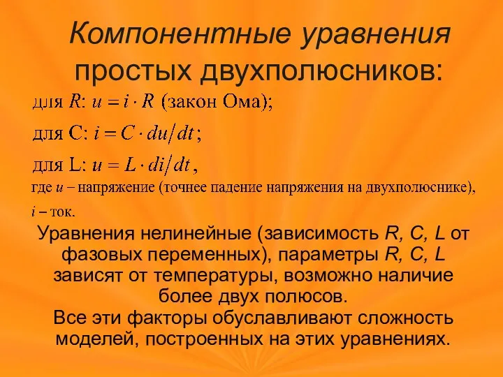 Компонентные уравнения простых двухполюсников: Уравнения нелинейные (зависимость R, C, L