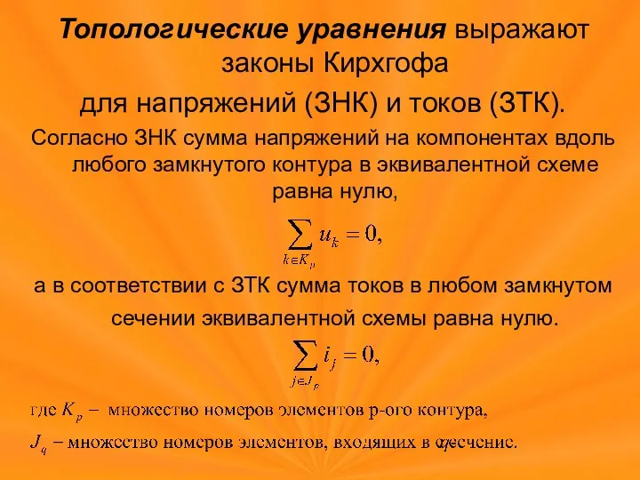 Топологические уравнения выражают законы Кирхгофа для напряжений (ЗНК) и токов