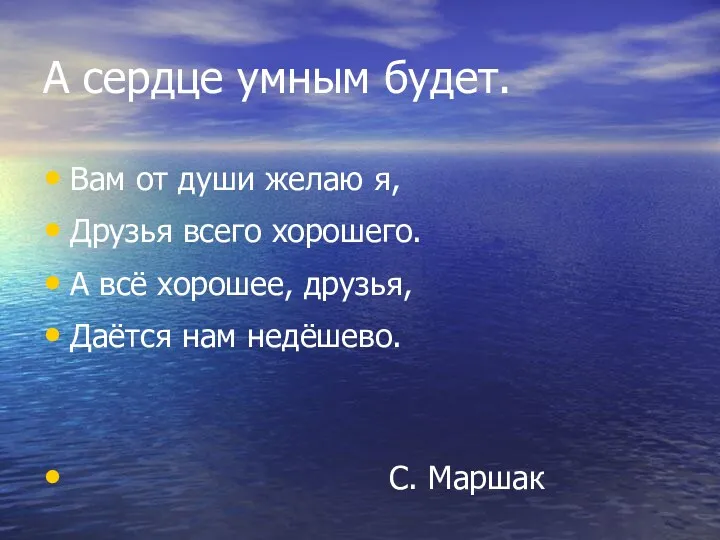 А сердце умным будет. Вам от души желаю я, Друзья