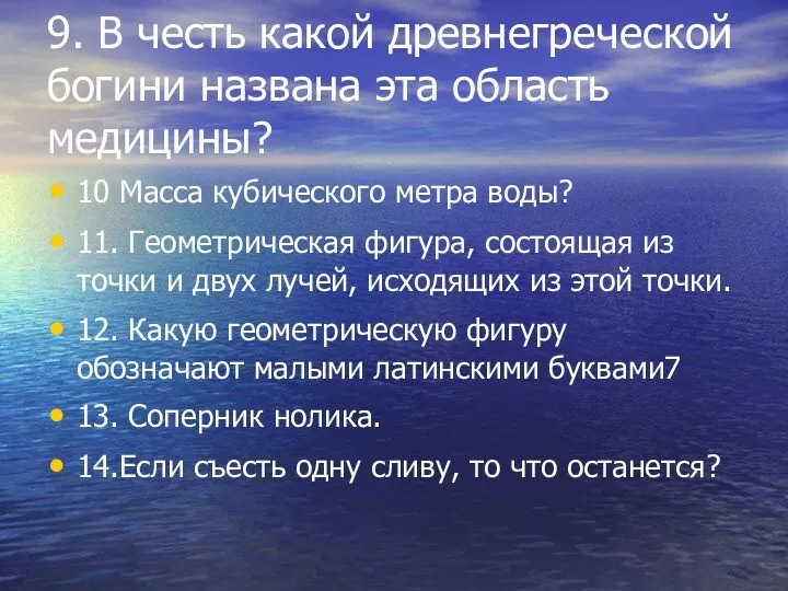 9. В честь какой древнегреческой богини названа эта область медицины?