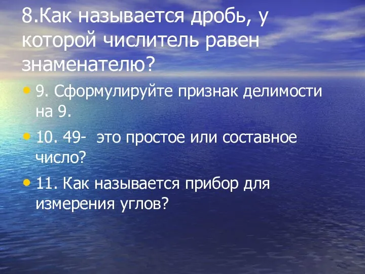 8.Как называется дробь, у которой числитель равен знаменателю? 9. Сформулируйте