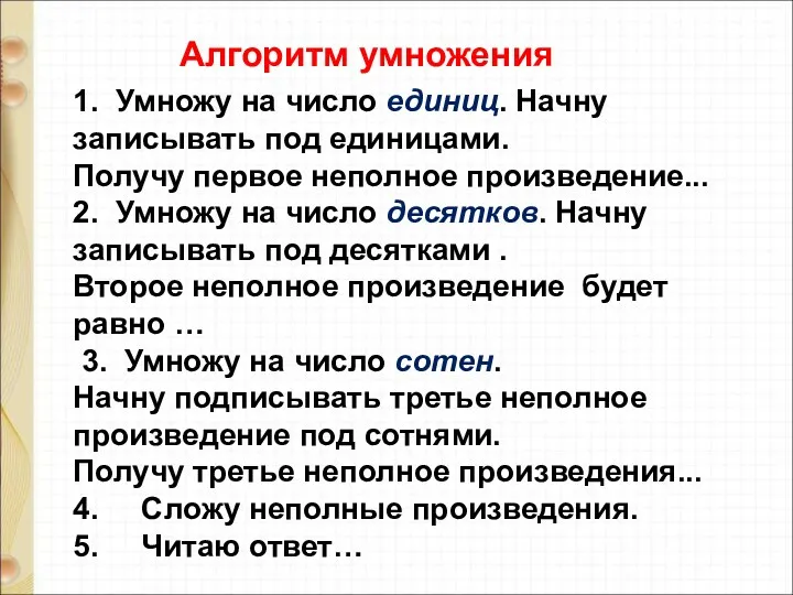 1. Умножу на число единиц. Начну записывать под единицами. Получу