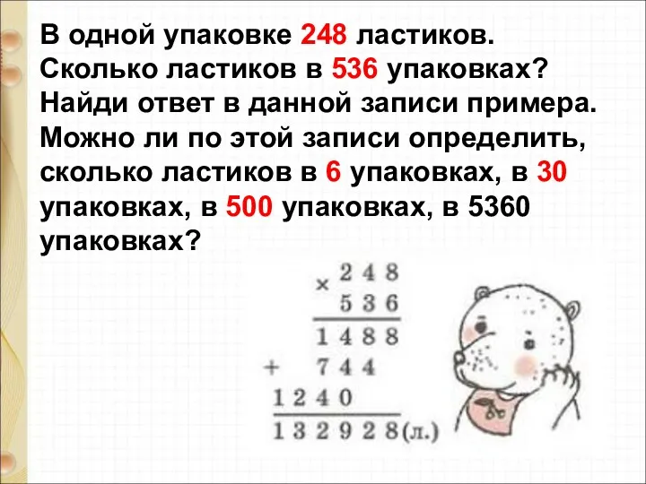 В одной упаковке 248 ластиков. Сколько ластиков в 536 упаковках?