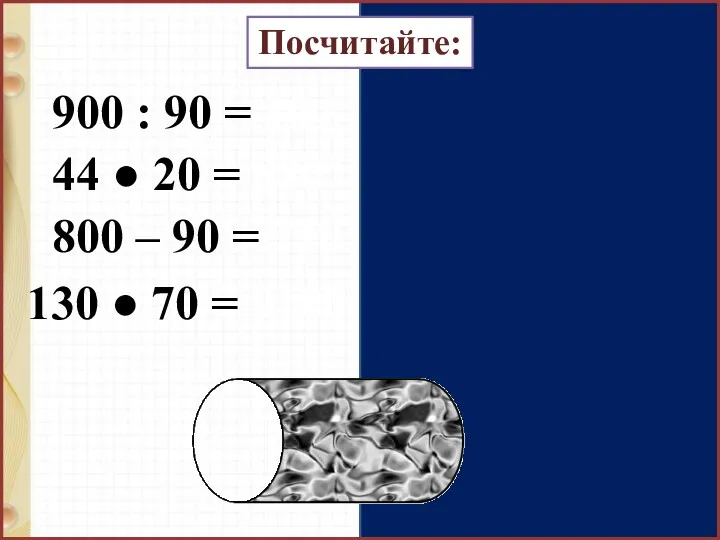 900 : 90 = 10 44 ● 20 = 880