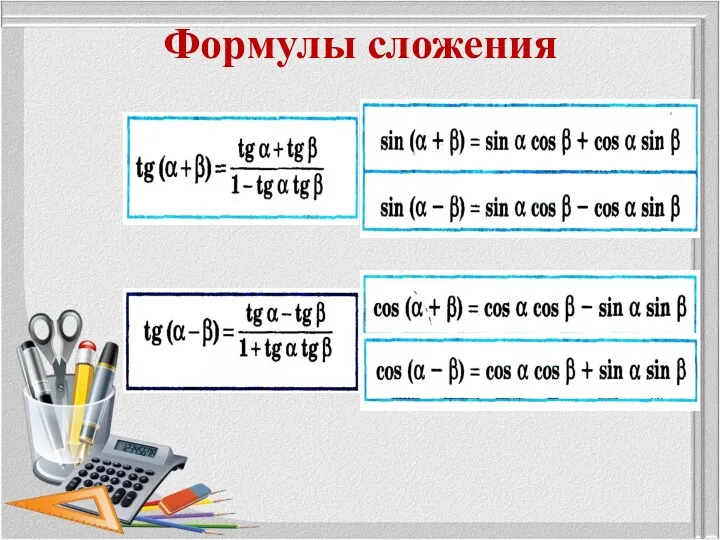 Формулы сложения