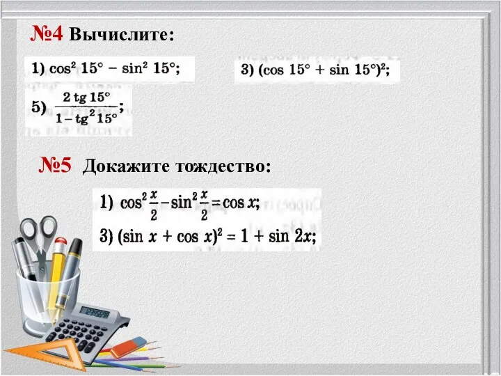 №4 Вычислите: №5 Докажите тождество: