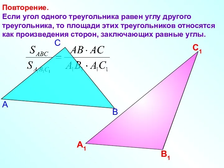 Повторение. Если угол одного треугольника равен углу другого треугольника, то площади этих треугольников