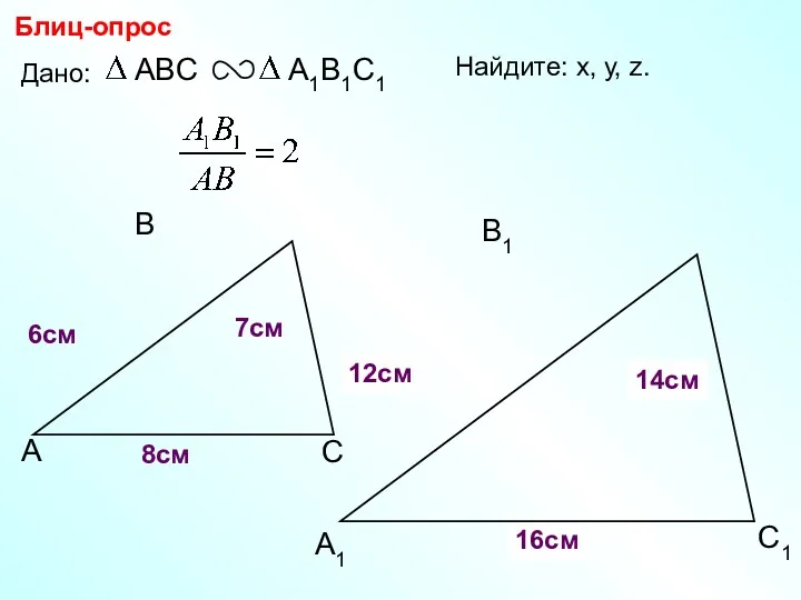 А В С С1 В1 А1 Блиц-опрос Дано: 6см 7см 8см Найдите: х,