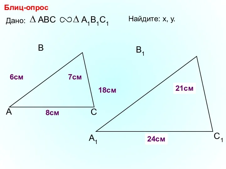 А В С С1 В1 А1 Блиц-опрос Дано: 18см 7см