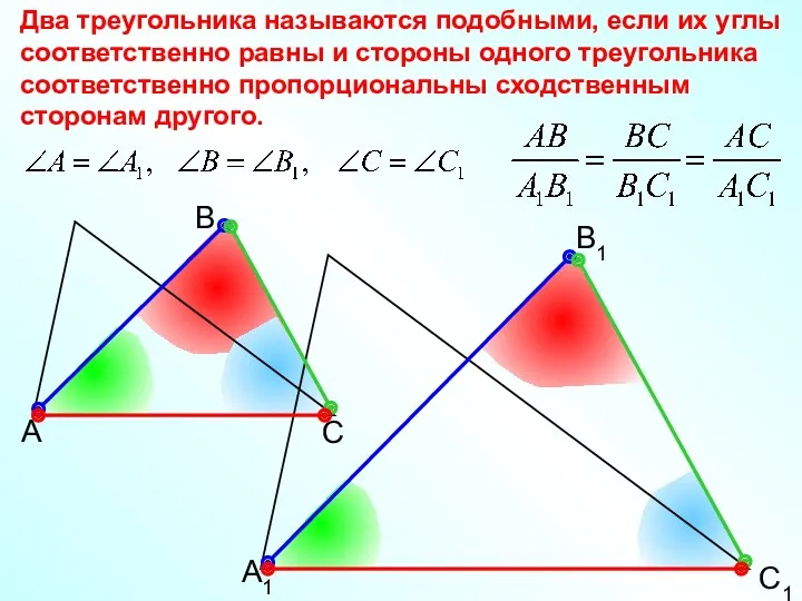 А В С С1 В1 А1 Два треугольника называются подобными, если их углы