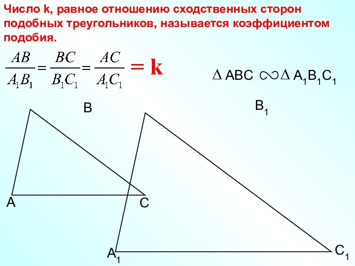 С1 В1 А1 Число k, равное отношению сходственных сторон подобных треугольников, называется коэффициентом подобия. = k