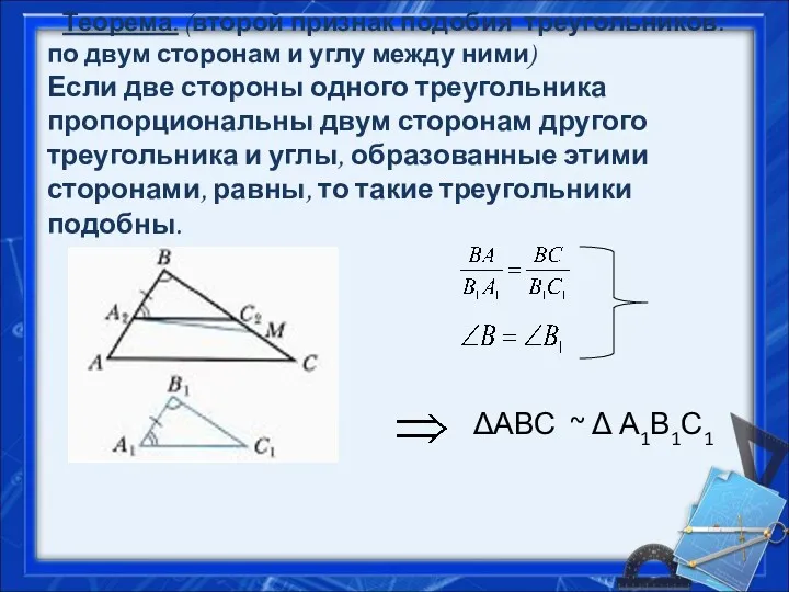 Теорема. (второй признак подобия треугольников: по двум сторонам и углу