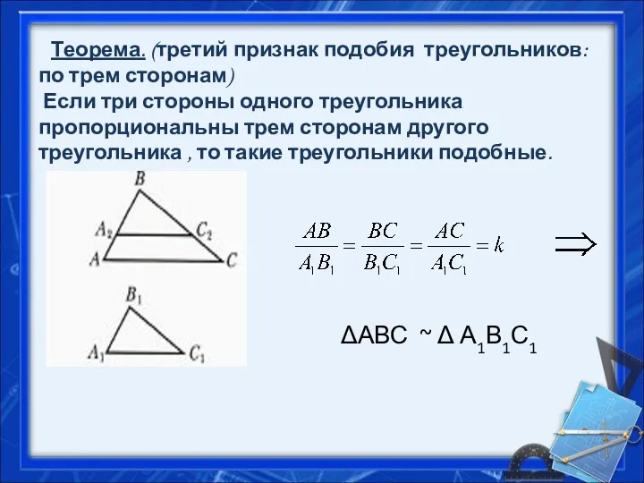 Теорема. (третий признак подобия треугольников: по трем сторонам) Если три