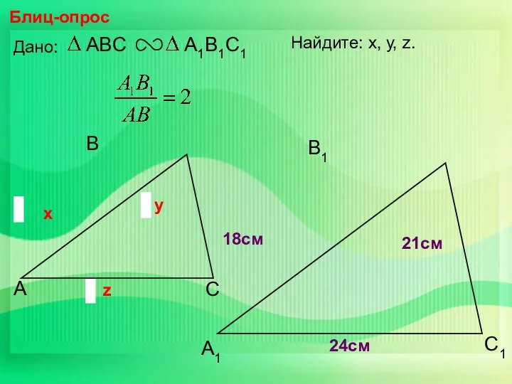А В С С1 В1 А1 Блиц-опрос Дано: 18см 21см